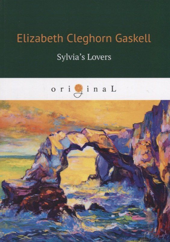 Обложка книги "Элизабет Гаскелл: Sylvias Lovers = Поклонники Сильвии: кн. на англ.яз."