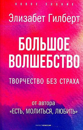 Обложка книги "Элизабет Гилберт: Большое волшебство. Творчество без страха"