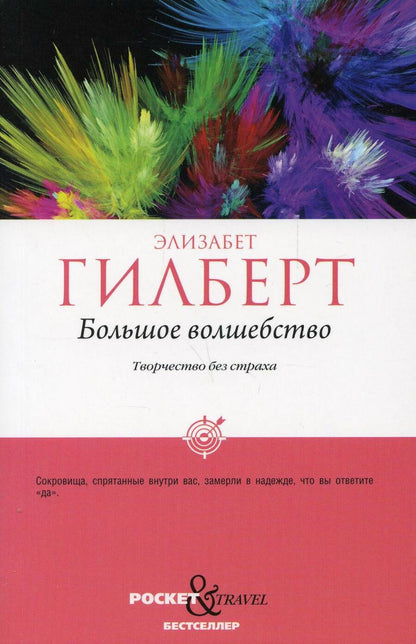 Обложка книги "Элизабет Гилберт: Большое волшебство. Творчество без страха"