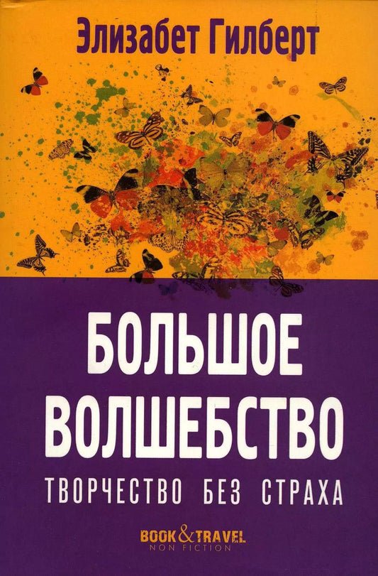 Обложка книги "Элизабет Гилберт: Большое волшебство. Творчество без страха"