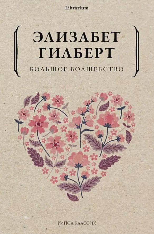 Обложка книги "Элизабет Гилберт: Большое волшебство"