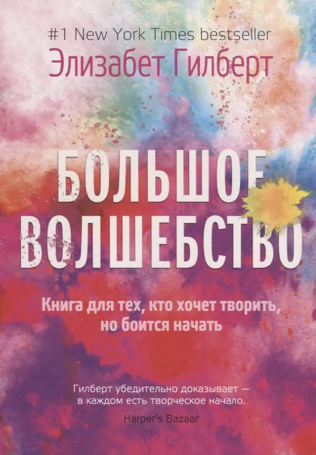 Обложка книги "Элизабет Гилберт: Большое волшебство"