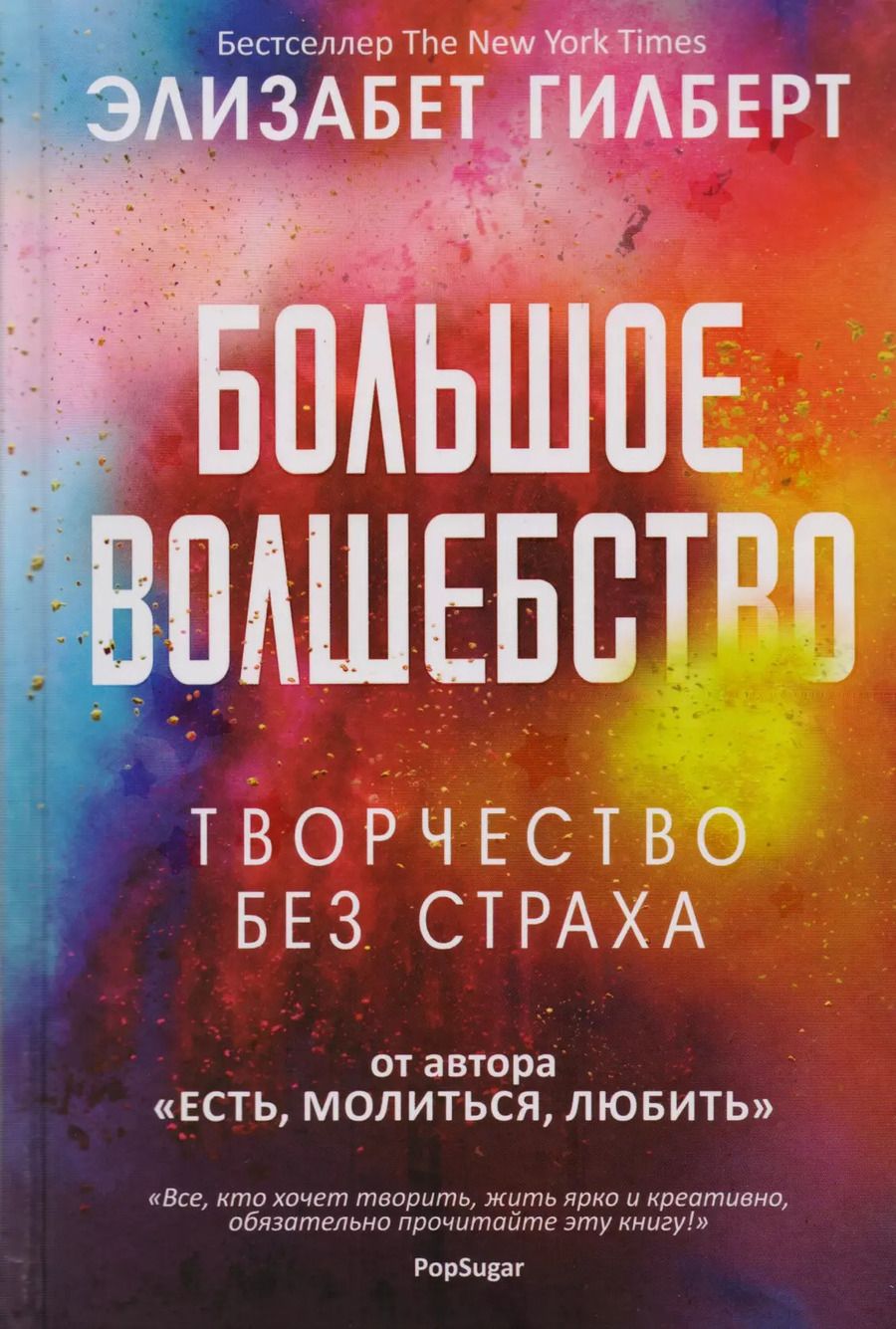 Обложка книги "Элизабет Гилберт: Большое волшебство"