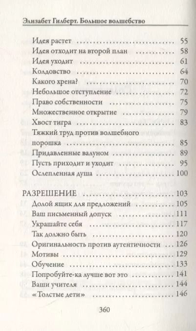 Фотография книги "Элизабет Гилберт: Большое волшебство"