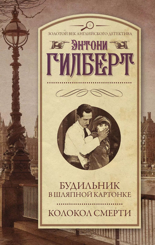 Обложка книги "Элизабет Гилберт: Будильник в шляпной картонке. Колокол смерти"