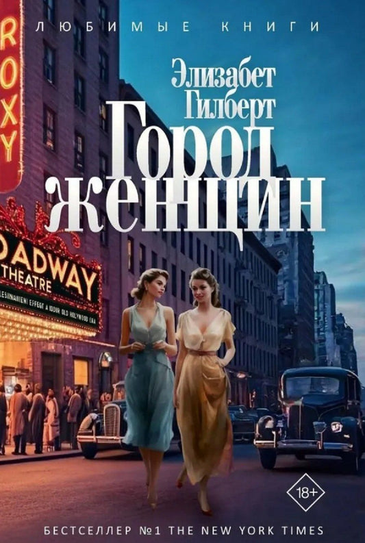 Обложка книги "Элизабет Гилберт: Город женщин: роман"