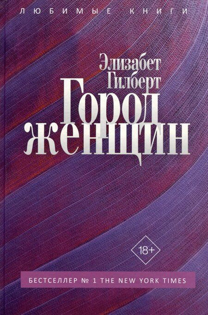 Фотография книги "Элизабет Гилберт: Город женщин: роман"