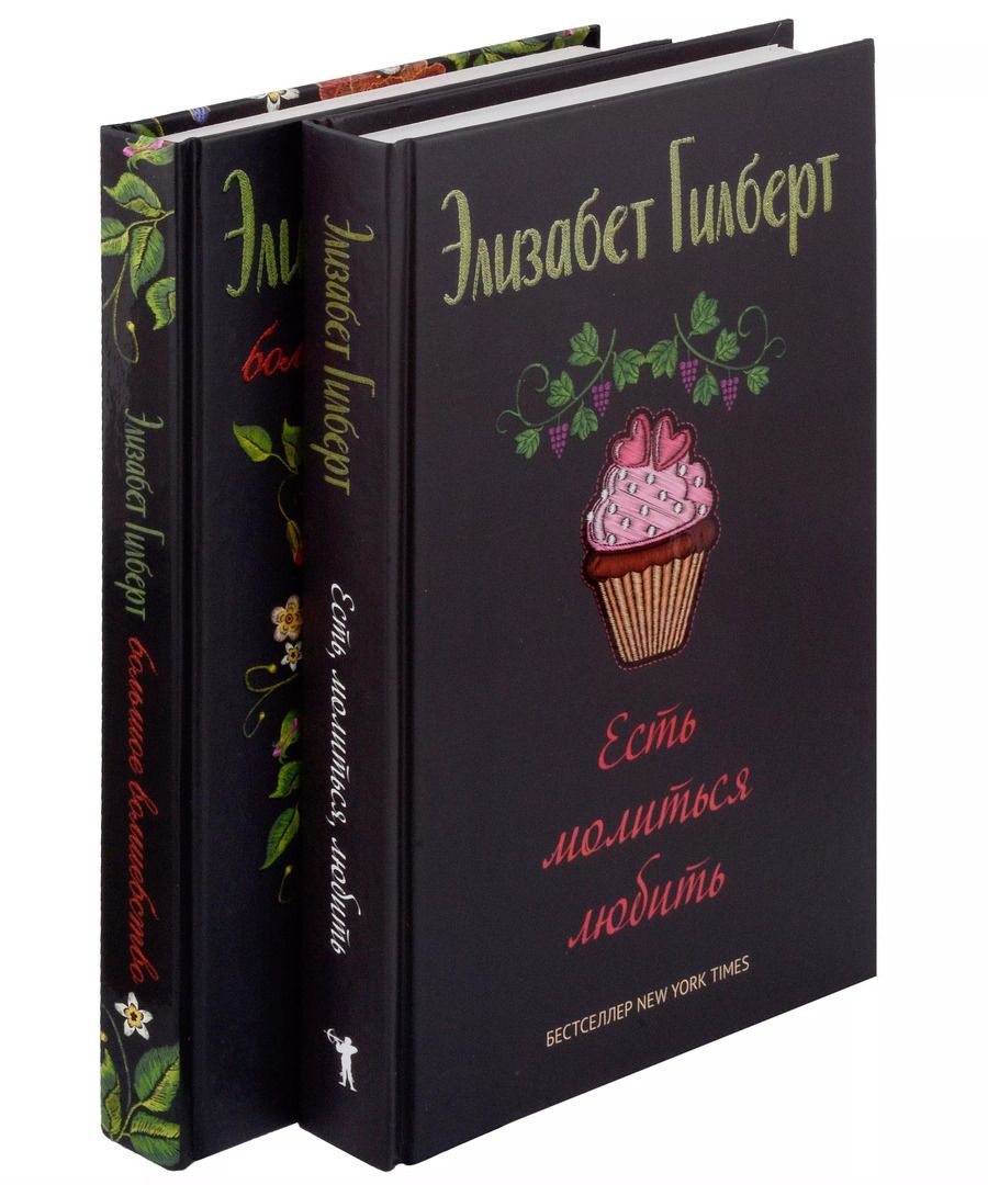 Обложка книги "Элизабет Гилберт: Комплект Есть, молиться, любить и Большое волшебство (2 книги)"