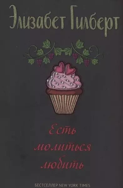 Фотография книги "Элизабет Гилберт: Комплект Есть, молиться, любить и Большое волшебство (2 книги)"