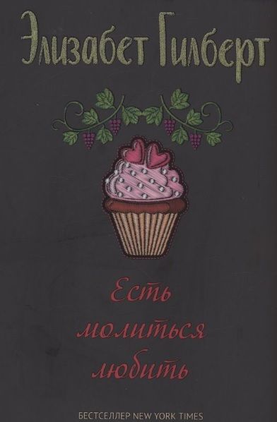 Фотография книги "Элизабет Гилберт: Комплект Есть, молиться, любить и Большое волшебство (2 книги)"