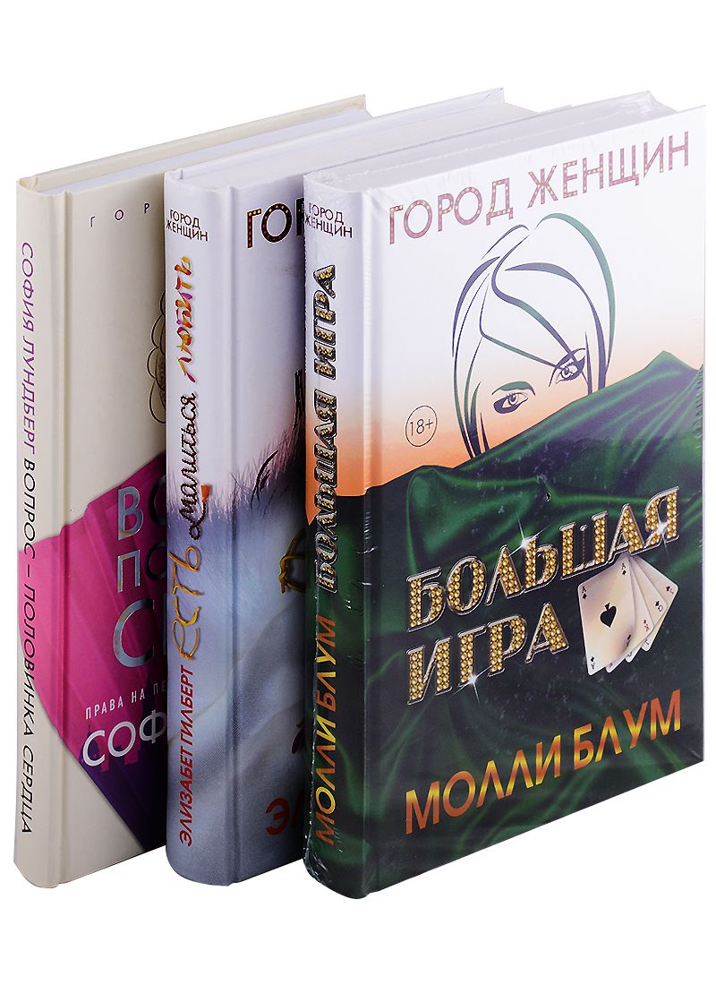 Обложка книги "Элизабет Гилберт: Лучшее чтение на лето.  Выпуск 1 Есть, молиться, любить, Большая игра,  Вопрос половинка сердца (комплект из 3-х книг)"