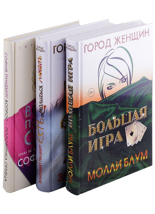 Обложка книги "Элизабет Гилберт: Лучшее чтение на лето.  Выпуск 1 Есть, молиться, любить, Большая игра,  Вопрос половинка сердца (комплект из 3-х книг)"