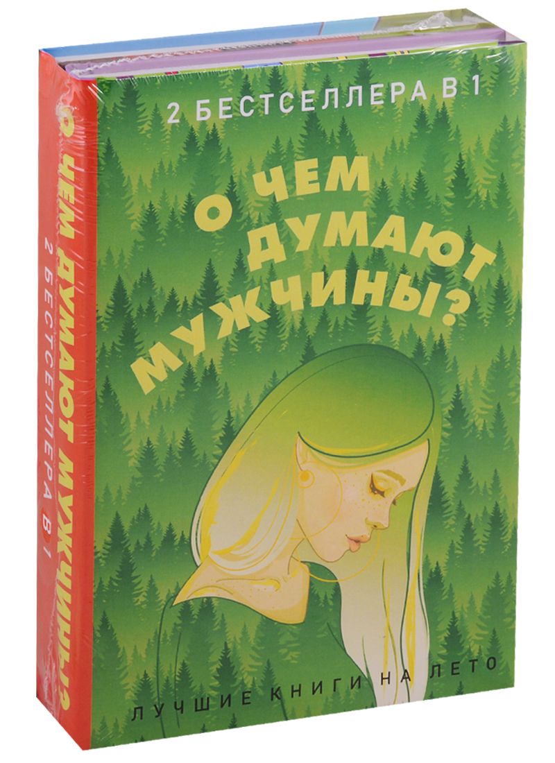 Обложка книги "Элизабет Гилберт: О чем думают мужчины? (комплект из 2 книг)"