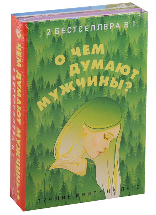 Обложка книги "Элизабет Гилберт: О чем думают мужчины? (комплект из 2 книг)"