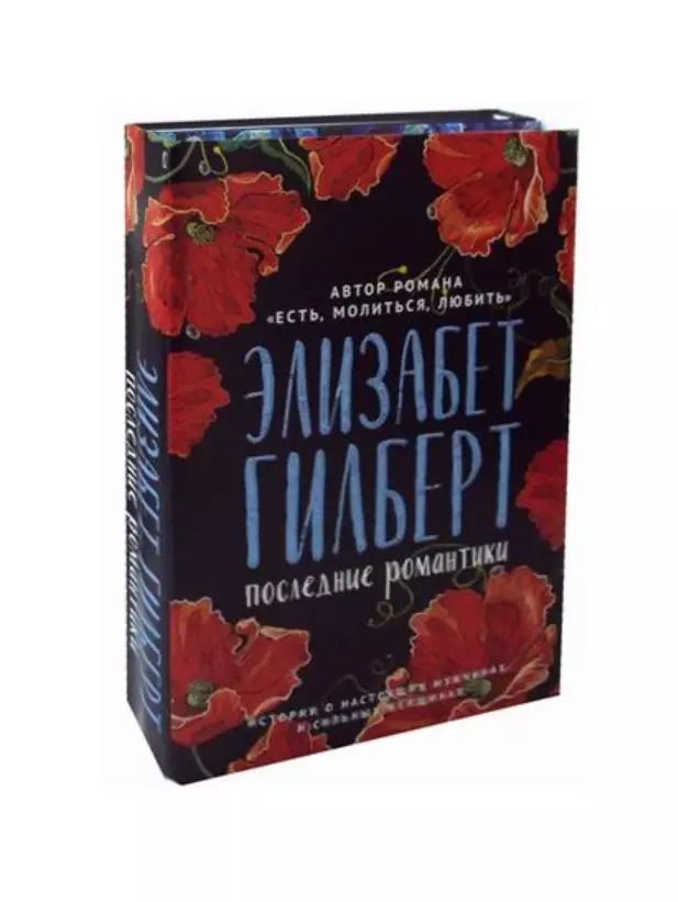 Обложка книги "Элизабет Гилберт: Последние романтики: Крепкие мужчины, Жизнь в лесу, Последний герой Америки (комплект из 2 книг)"