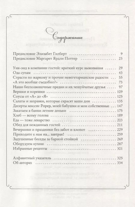 Фотография книги "Элизабет Гилберт: Путешествие во времени. Кулинарная книга моей прабабушки"