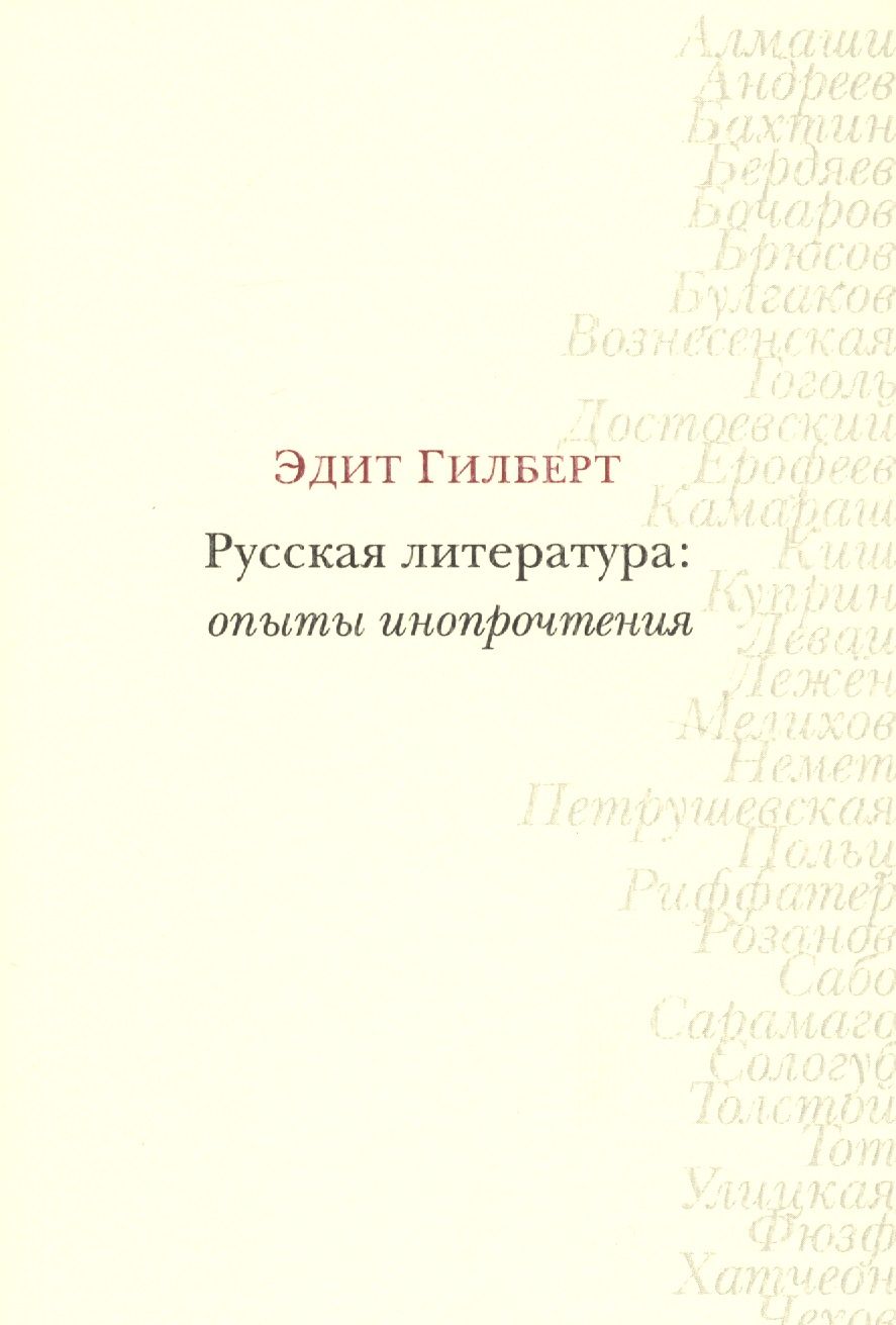 Обложка книги "Элизабет Гилберт: Русская литература: опыты инопрочтения"