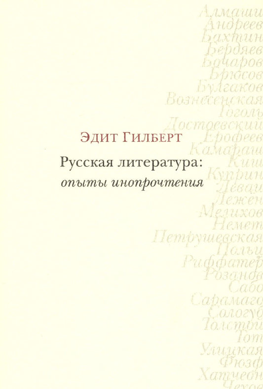 Обложка книги "Элизабет Гилберт: Русская литература: опыты инопрочтения"