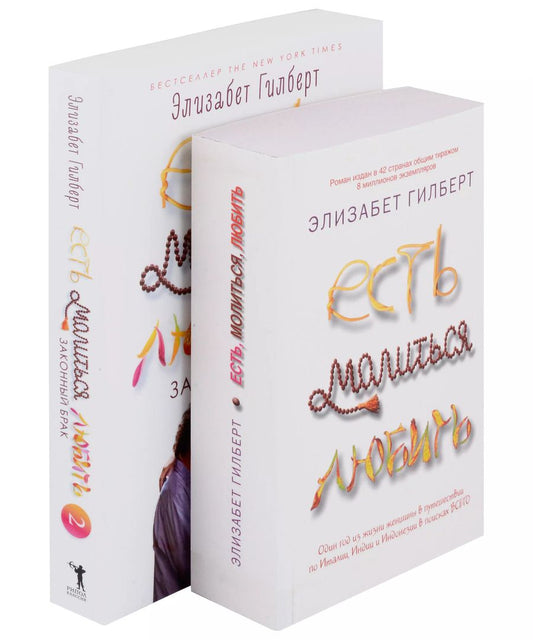 Обложка книги "Элизабет Гилберт: Есть, молиться, любить и Законный брак (комплект из 2-х книг)"