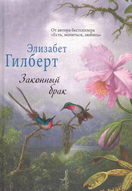 Обложка книги "Элизабет Гилберт: Законный брак."