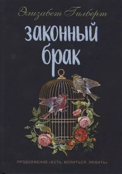 Обложка книги "Элизабет Гилберт: Законный брак"