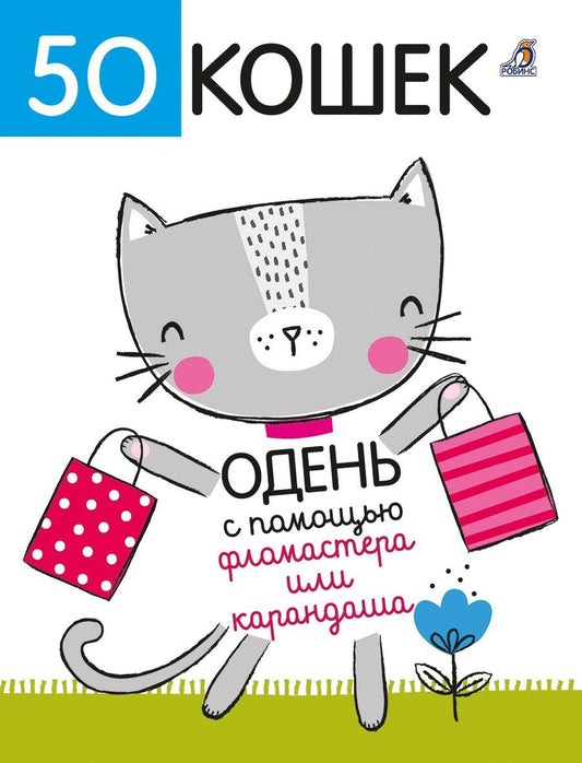 Обложка книги "Элизабет Голдинг: 50 кошек. Одень с помощью фломастера или карандаша"