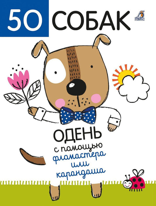 Обложка книги "Элизабет Голдинг: 50 собак. Одень с помощью фломастера или карандаша"