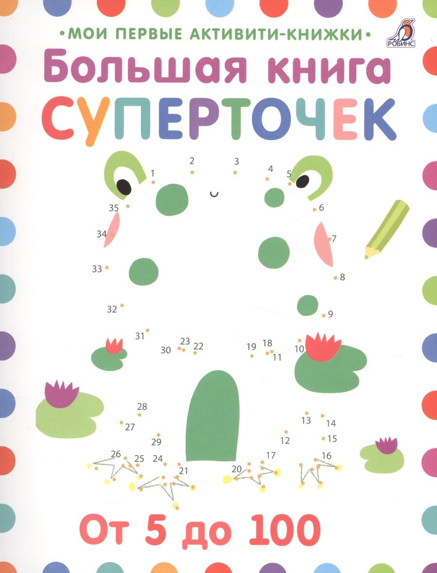 Обложка книги "Элизабет Голдинг: Большая книга суперточек. От 5 до 100"