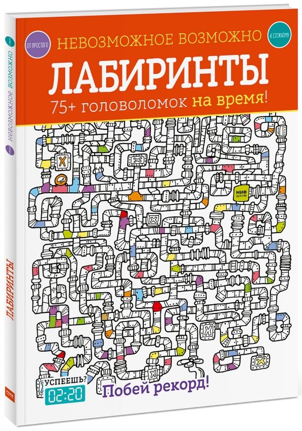 Обложка книги "Элизабет Голдинг: Лабиринты. 75+ головоломок на время!"