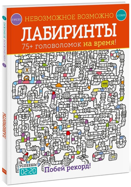 Обложка книги "Элизабет Голдинг: Лабиринты. 75+ головоломок на время!"