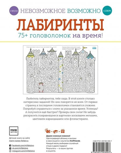 Фотография книги "Элизабет Голдинг: Лабиринты. 75+ головоломок на время!"
