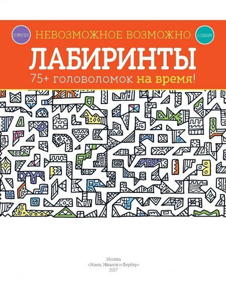 Фотография книги "Элизабет Голдинг: Лабиринты. 75+ головоломок на время!"
