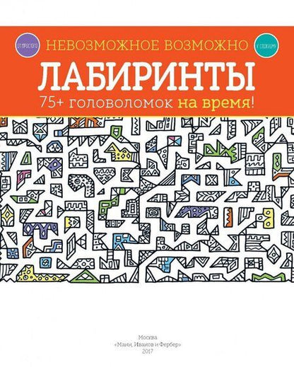 Фотография книги "Элизабет Голдинг: Лабиринты. 75+ головоломок на время!"