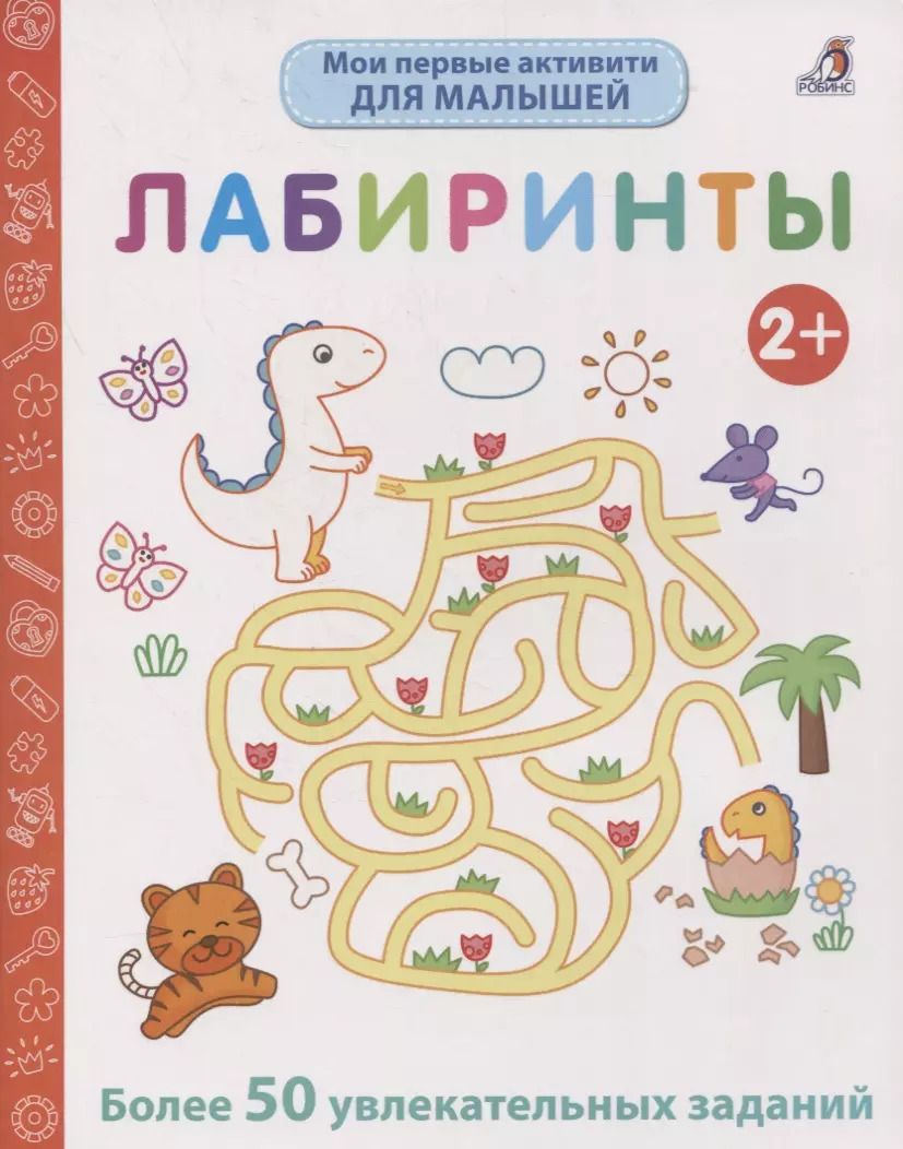 Обложка книги "Элизабет Голдинг: Мои первые активити. Лабиринты. Более 50 увлекательных заданий"