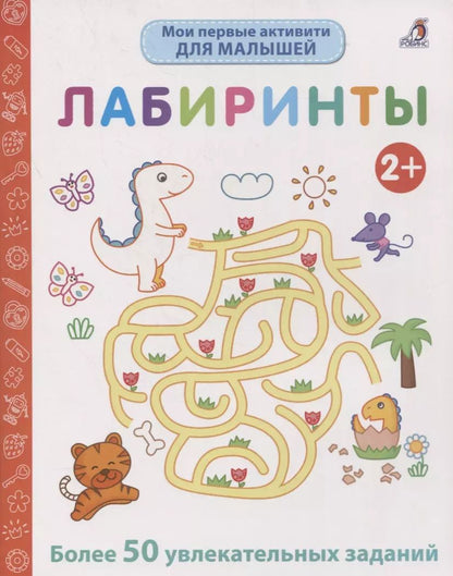 Обложка книги "Элизабет Голдинг: Мои первые активити. Лабиринты. Более 50 увлекательных заданий"