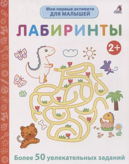 Обложка книги "Элизабет Голдинг: Мои первые активити. Лабиринты. Более 50 увлекательных заданий"