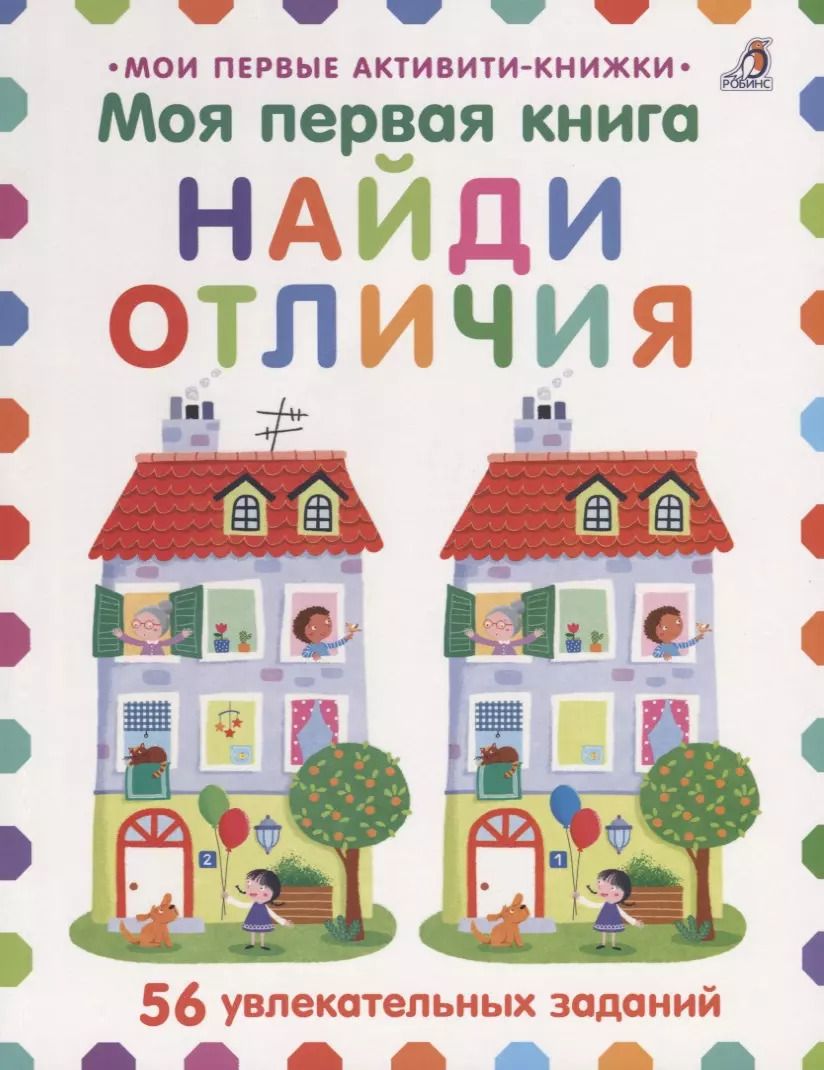 Обложка книги "Элизабет Голдинг: Моя первая книга. Найди отличия. 56 увлекательных заданий"