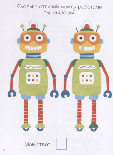 Фотография книги "Элизабет Голдинг: Моя первая книга. Найди отличия. 56 увлекательных заданий"