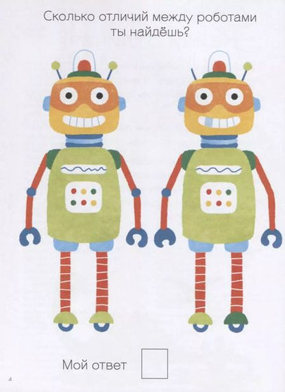 Фотография книги "Элизабет Голдинг: Моя первая книга. Найди отличия. 56 увлекательных заданий"