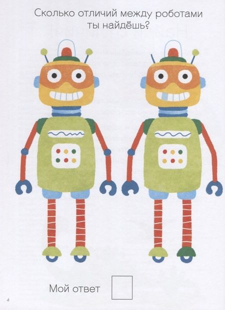 Фотография книги "Элизабет Голдинг: Моя первая книга. Найди отличия. 56 увлекательных заданий"