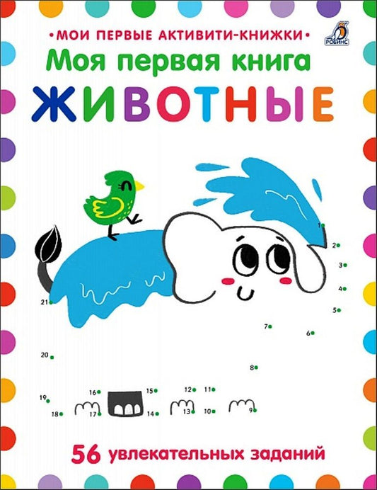 Обложка книги "Элизабет Голдинг: Моя первая книга. Животные. 56 увлекательных заданий"