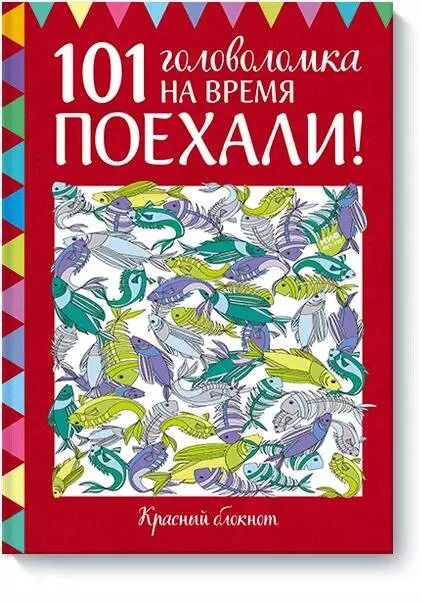 Обложка книги "Элизабет Голдинг: Поехали! 101 головоломка на время. Красный блокнот"