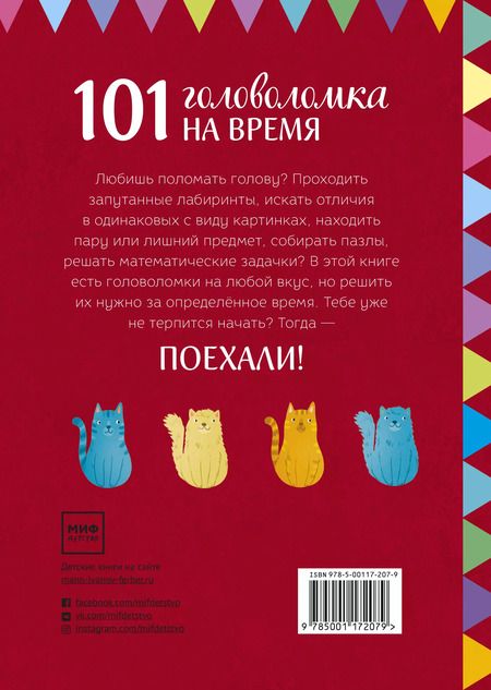 Фотография книги "Элизабет Голдинг: Поехали! 101 головоломка на время. Красный блокнот"