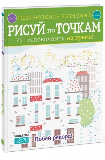 Обложка книги "Элизабет Голдинг: Рисуй по точкам. 75+ головоломок на время!"