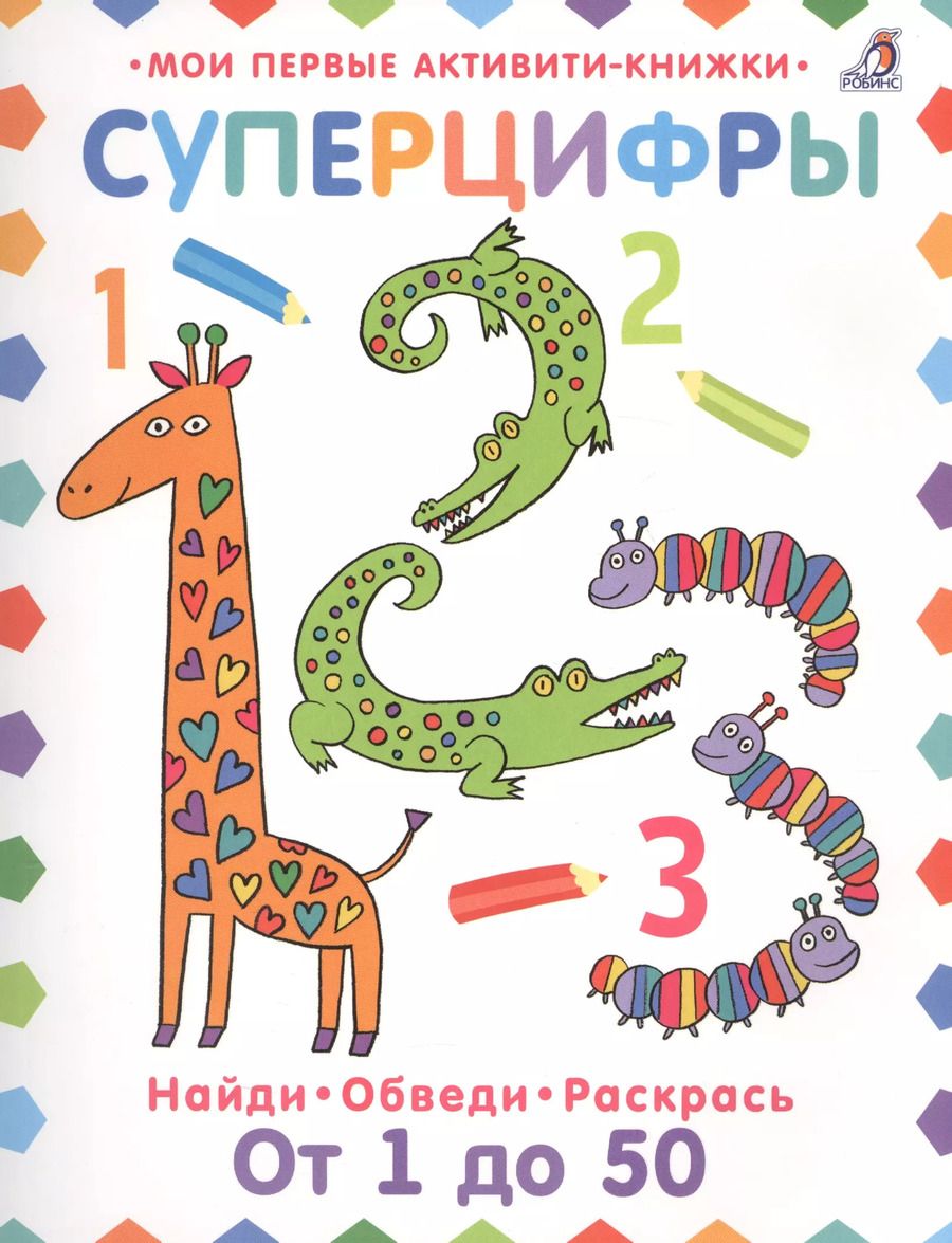 Обложка книги "Элизабет Голдинг: Суперцифры. Найди. Обведи. Раскрась. От 1 до 50"