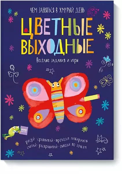 Обложка книги "Элизабет Голдинг: Цветные выходные. Чем заняться в хмурый день"