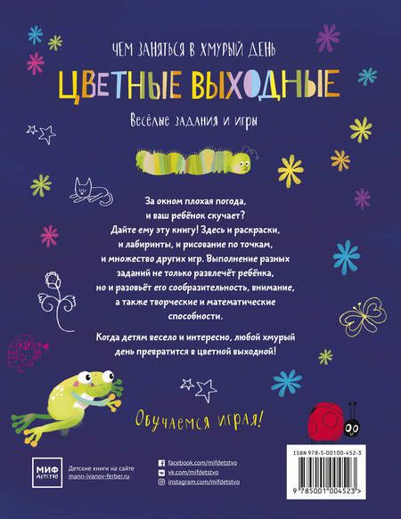 Фотография книги "Элизабет Голдинг: Цветные выходные. Чем заняться в хмурый день"