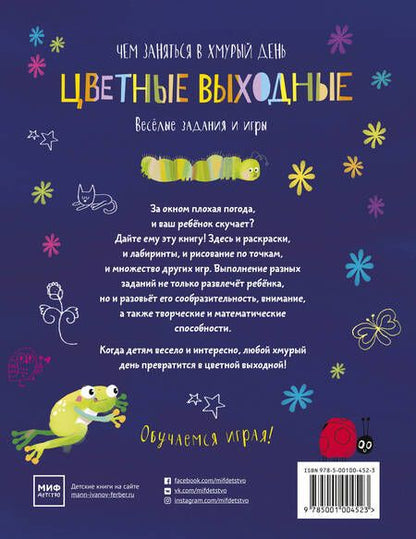 Фотография книги "Элизабет Голдинг: Цветные выходные. Чем заняться в хмурый день"