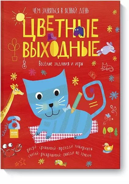 Обложка книги "Элизабет Голдинг: Цветные выходные. Чем заняться в ясный день"