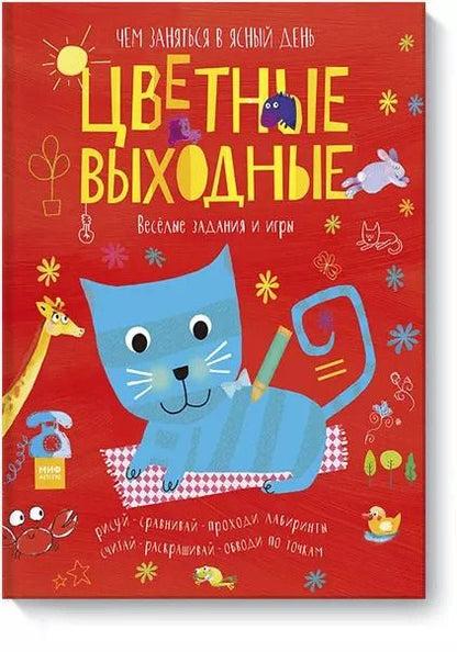Обложка книги "Элизабет Голдинг: Цветные выходные. Чем заняться в ясный день"